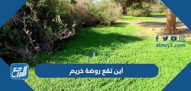 اين تقع روضة خريم