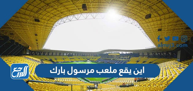 اين يقع ملعب مرسول بارك