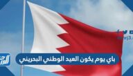 باي يوم يكون العيد الوطني البحريني