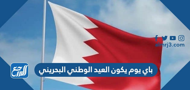 باي يوم يكون العيد الوطني البحريني