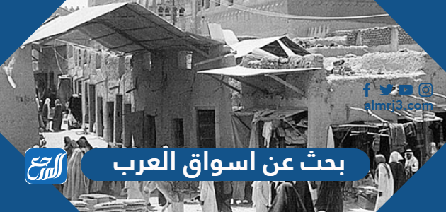 بحث عن اسواق العرب