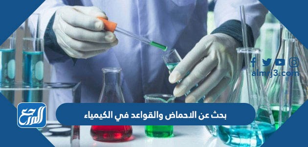 بحث عن الاحماض والقواعد في الكيمياء
