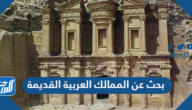 بحث عن الممالك العربية القديمة pdf جاهز للطباعة