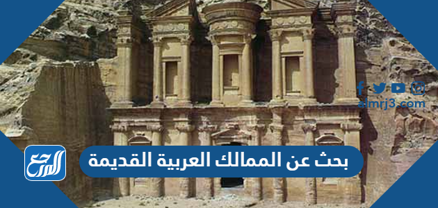 بحث عن الممالك العربية القديمة