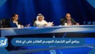 برنامج أمير الشعراء الموسم العاشر على اي قناة
