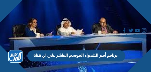 برنامج أمير الشعراء الموسم العاشر على اي قناة
