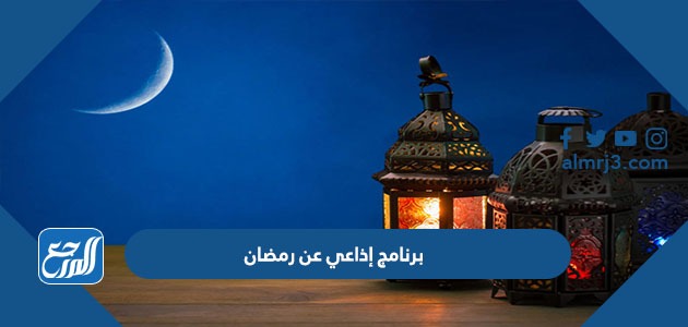 برنامج إذاعي عن رمضان
