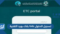 رابط بلاك بورد التقنية tvtc تسجيل الدخول