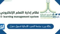 بلاك بورد جامعة الحدود الشمالية تسجيل دخول lms.nbu.edu.sa