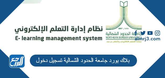 بلاك بورد جامعة الحدود الشمالية تسجيل دخول