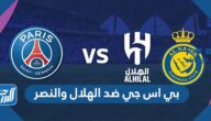 بي اس جي ضد الهلال والنصر الموعد والتشكيلة