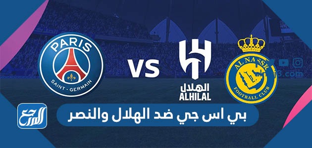 بي اس جي ضد الهلال والنصر