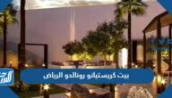موقع ومواصفات بيت كريستيانو رونالدو الرياض