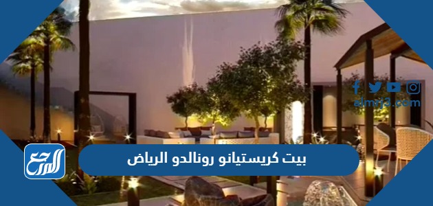 بيت كريستيانو رونالدو الرياض