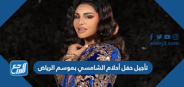 تأجيل حفل أحلام الشامسي بموسم الرياض