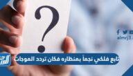 تابع فلكي نجماً بمنظاره فكان تردد الموجات الكهرومغناطيسية بوحدة الهيرتز في الفراغ يساوي 1014 × 1.5 بالتالي فإن طولها الموجي يساوي تابع فلكي نجماً بمنظاره فكان تردد الموجات الكهرومغناطيسية بوحدة الهيرتز في الفراغ يساوي 1014 × 1.5 بالتالي فإن طولها الموجي يساوي
