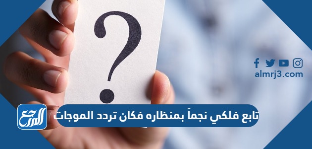 تابع فلكي نجماً بمنظاره فكان تردد الموجات الكهرومغناطيسية بوحدة الهيرتز في الفراغ يساوي 1014 × 1.5 بالتالي فإن طولها الموجي يساوي