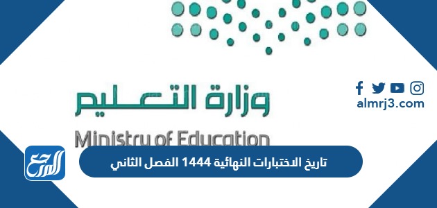 تاريخ الاختبارات النهائية 1444 الفصل الثاني
