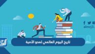تاريخ اليوم العالمي لمحو الأمية 2025