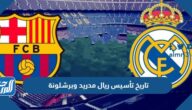 تاريخ تأسيس ريال مدريد وبرشلونة