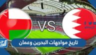 تاريخ مواجهات البحرين وعمان في كرة القدم