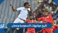 تاريخ مواجهات السعودية وعمان في كرة القدم