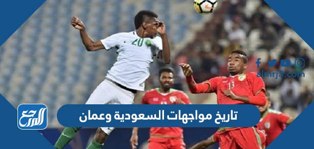 تاريخ مواجهات السعودية وعمان