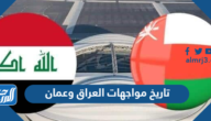 تاريخ مواجهات العراق وعمان في كرة القدم