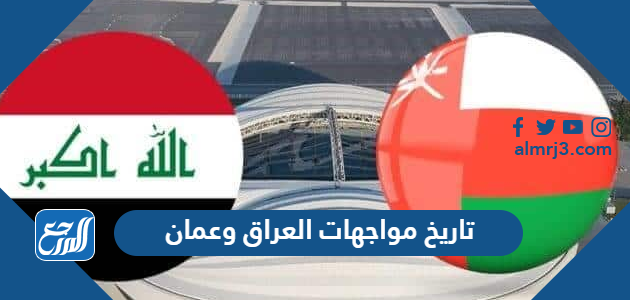 تاريخ مواجهات العراق وعمان