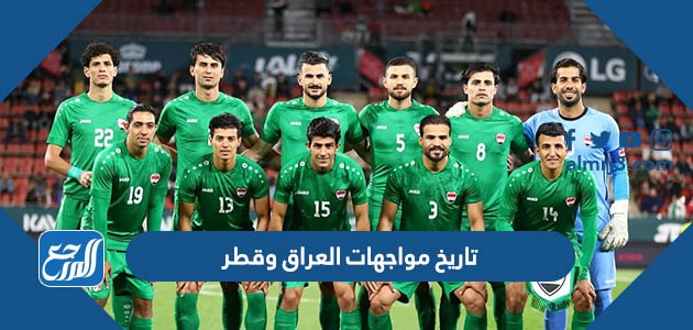 تاريخ مواجهات العراق وقطر