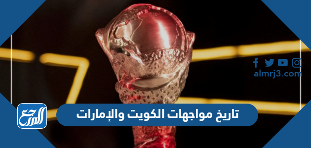 تاريخ مواجهات الكويت والإمارات