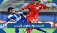 تاريخ مواجهات الكويت والبحرين في كرة القدم