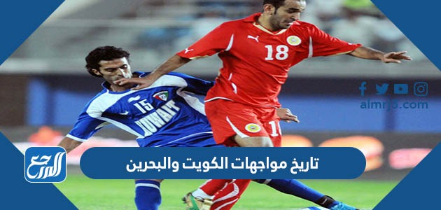 تاريخ مواجهات الكويت والبحرين في كرة القدم