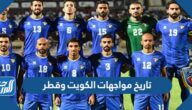 تاريخ مواجهات الكويت وقطر في كرة القدم