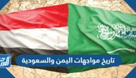 تاريخ مواجهات اليمن والسعودية في كرة القدم