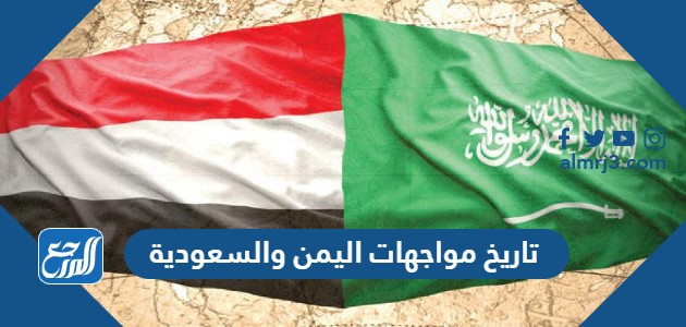 تاريخ مواجهات اليمن والسعودية