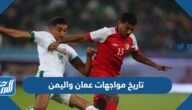 تاريخ مواجهات عمان واليمن في كرة القدم