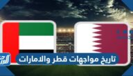 تاريخ مواجهات قطر والامارات في كرة القدم