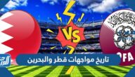 تاريخ مواجهات قطر والبحرين في كرة القدم