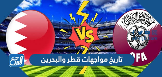 تاريخ مواجهات قطر والبحرين