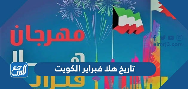 تاريخ هلا فبراير الكويت