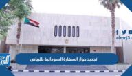 تجديد جواز السفارة السودانية بالرياض 2025 الرابط والخطوات تجديد جواز السفارة السودانية بالرياض 2025 الرابط والخطوات