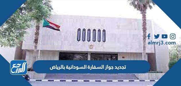 تجديد جواز السفارة السودانية بالرياض 2023 الرابط والخطوات