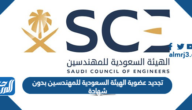 تجديد عضوية الهيئة السعودية للمهندسين بدون شهادة