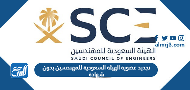 تجديد عضوية الهيئة السعودية للمهندسين بدون شهادة