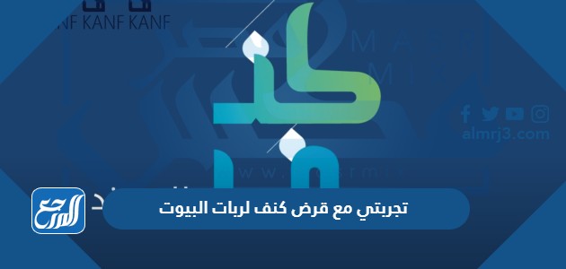 تجربتي مع قرض كنف لربات البيوت