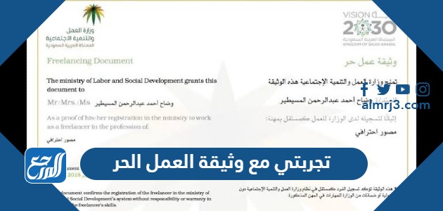 تجربتي مع وثيقة العمل الحر