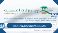 كيفية تحديث كلمة المرور ايميل وزارة الصحة 1447