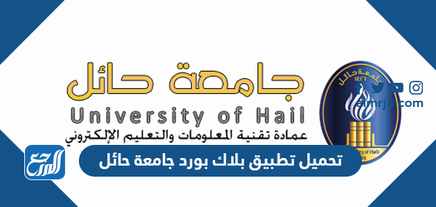 تحميل تطبيق بلاك بورد جامعة حائل