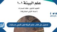 تحميل حل كتاب علم البيئة اول ثانوي مسارات 1447